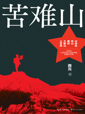 cover image of 苦难山